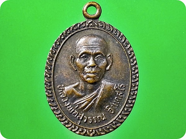 เหรียญหลวงพ่อสุวรรณ วัดดงกระทุ่ม จ.ลพบุรี