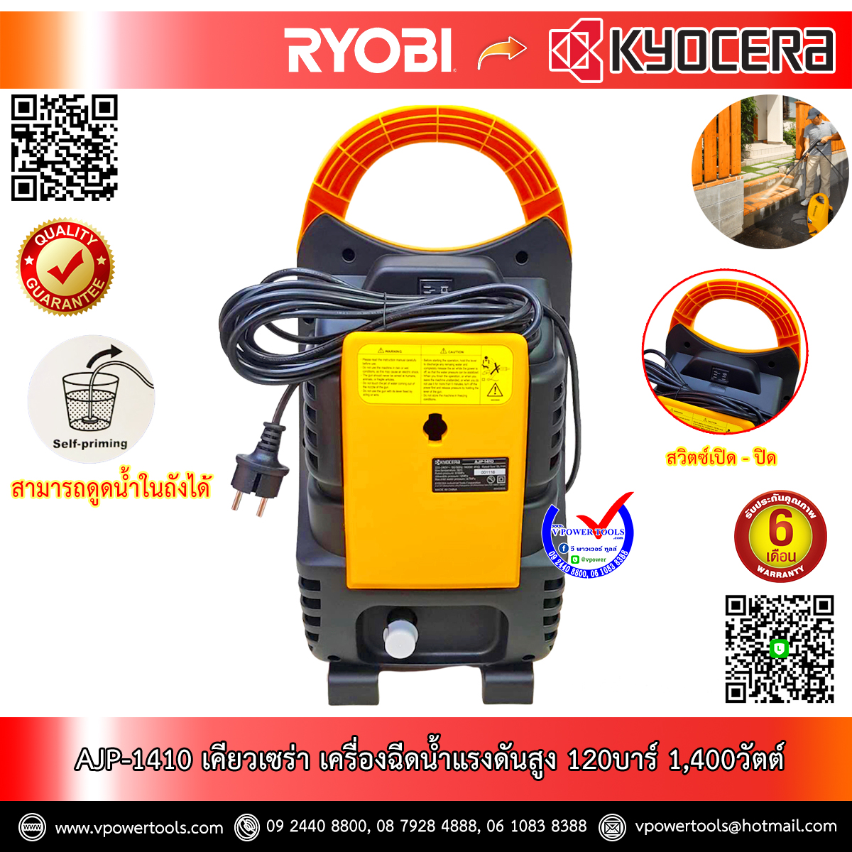 Kyocera AJP-1410 *เลิกผลิต* เครื่องฉีดน้ำแรงดันสูง 120บาร์ Max 1,400วัตต์ (ดูดน้ำได้เอง) (6710113)
