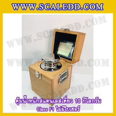 ตุ้มน้ำหนักสแตนเลสเดี่ยวมาตรฐาน10kg Class F1 (ไม่มีใบเซอร์ฯ) ตุ้มสแตนเลส10กิโลกรัม พร้อมกล่องไม้บุกำมะหยี่และถุงมือ สอบเทียบน้ำหนักชั่งไม่เกิน10กิโลกรัม