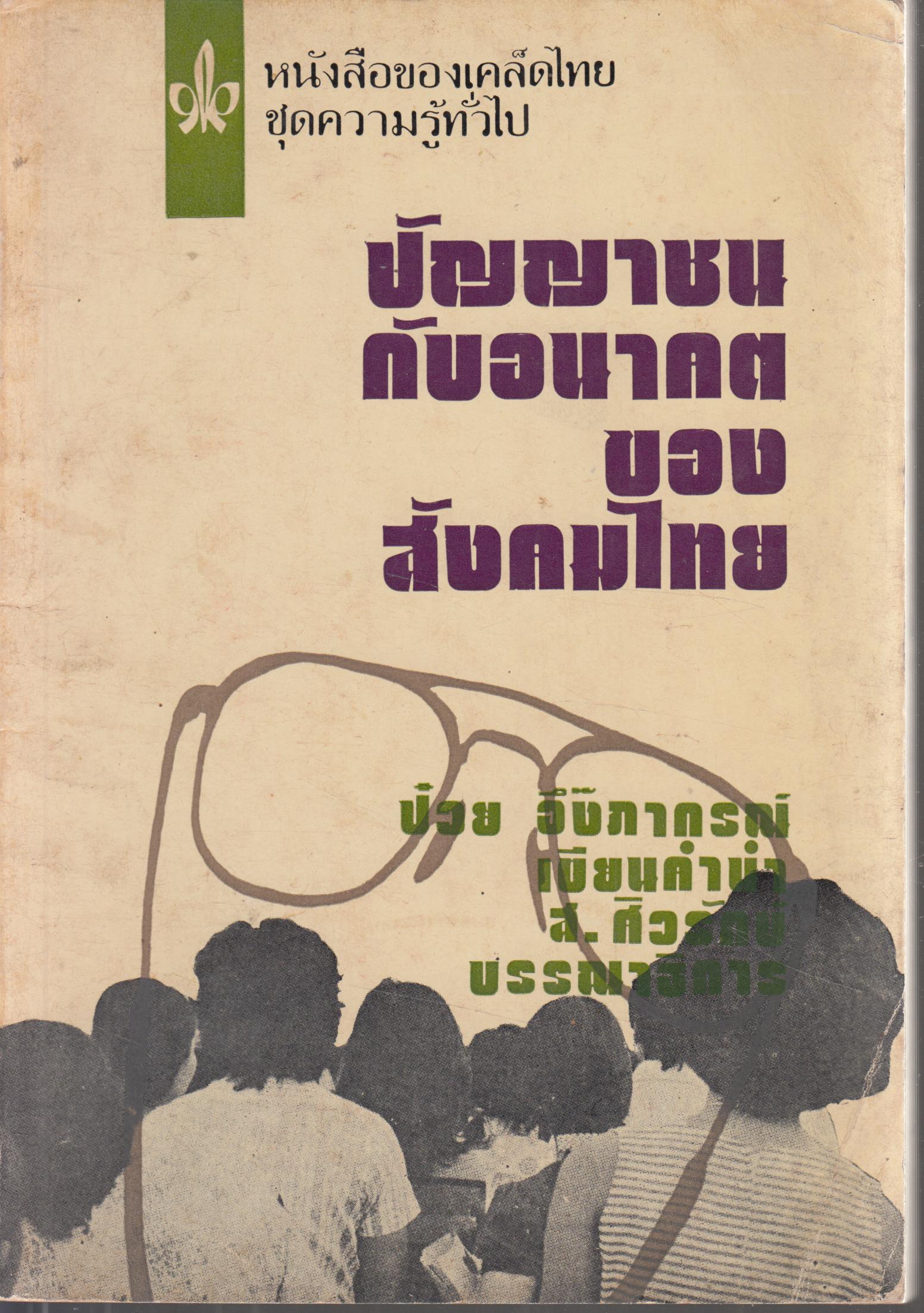 ปัญญาชนกับอนาคตของสังคมไทย