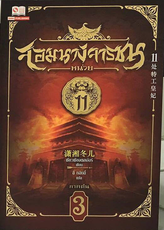 จอมนางจารชน หน่วย 11 เล่ม 3 มัดจำ 300 ค่าเช่า 60บ.
