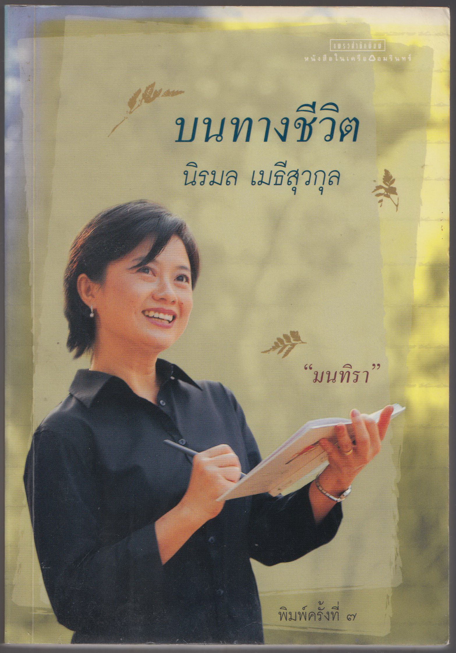 บนทางชีวิต นิรมล เมธีสุวกุล