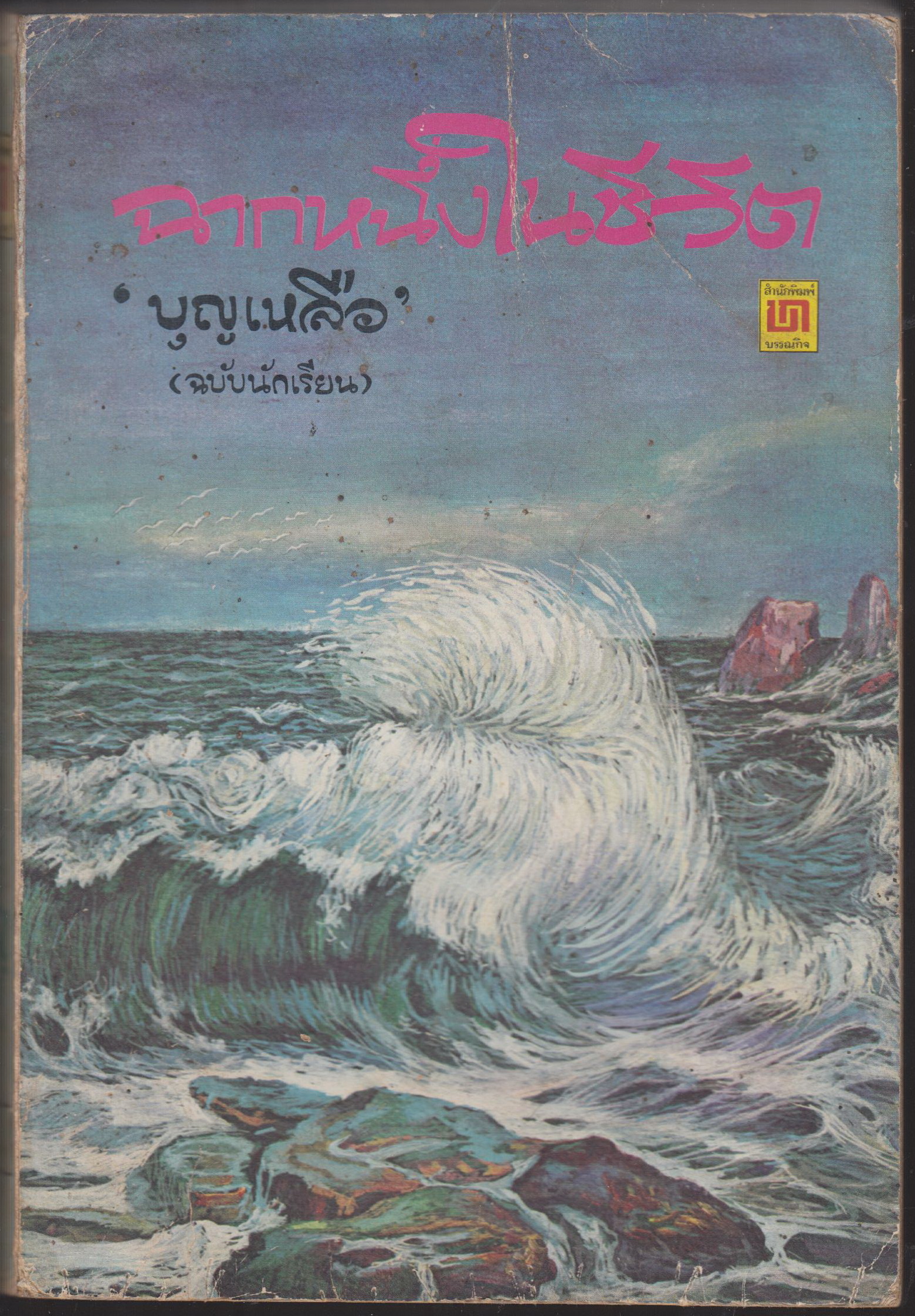 ฉากหนึ่งในชีวิต