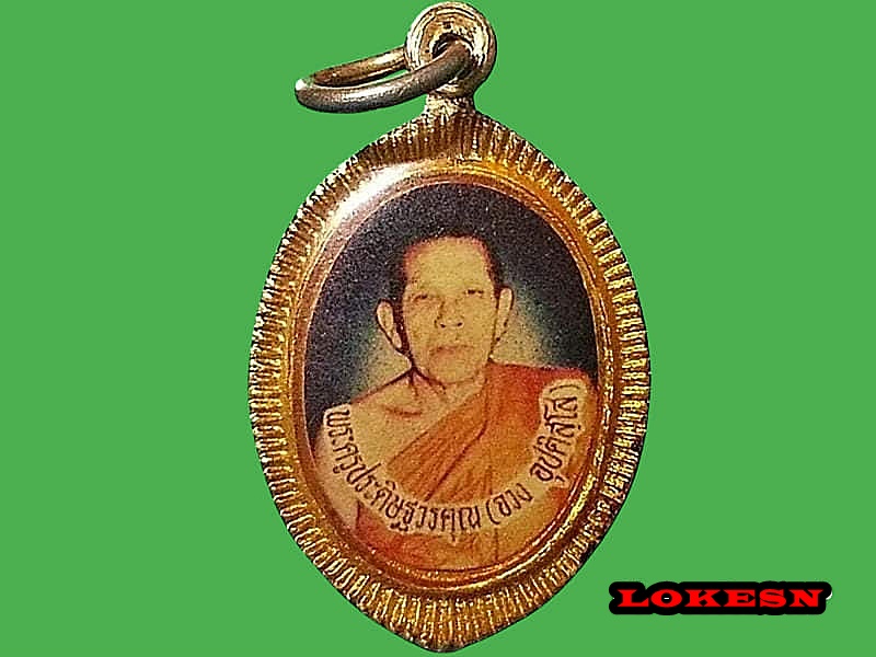ล็อคเก็ต พระครูประดิษฐวรคุณ (จวง อุปติสฺโส) วัดเสนานฤมิตร อ.หนองแค จ.สระบุรี