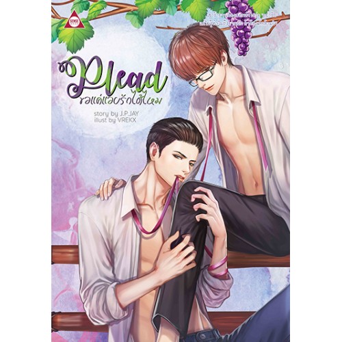 Plead ขอแค่แอบรักได้ไหม By J.P. JAY มัดจำ 250 ค่าเช่า 50b.