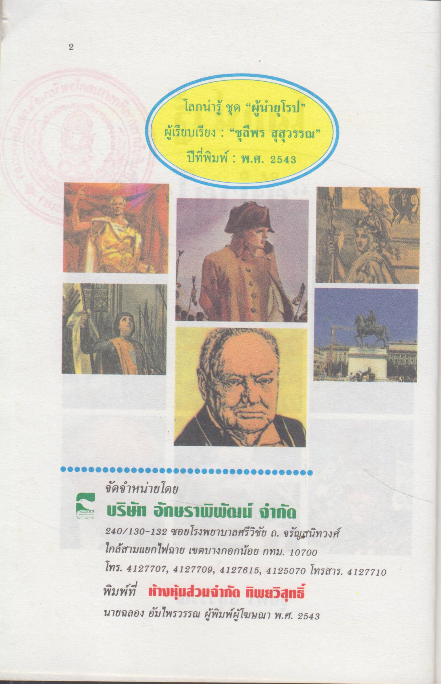 โลกน่ารู้ ชุด ผู้นำยุโรป