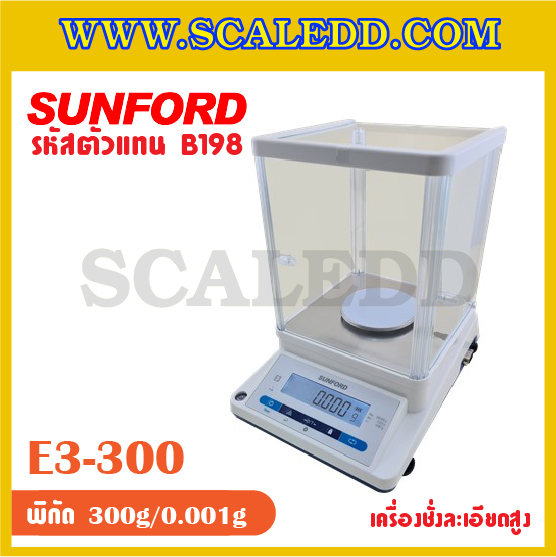 เครื่องชั่งละเอียดสูง พิกัด 300 กรัม ค่าละเอียด 0.001 กรัม ทศนิยม 3 ตำแหน่ง ยี่ห้อ SUNFORD รุ่น E3 (รหัสตัวแทนจำหน่าย B198)
