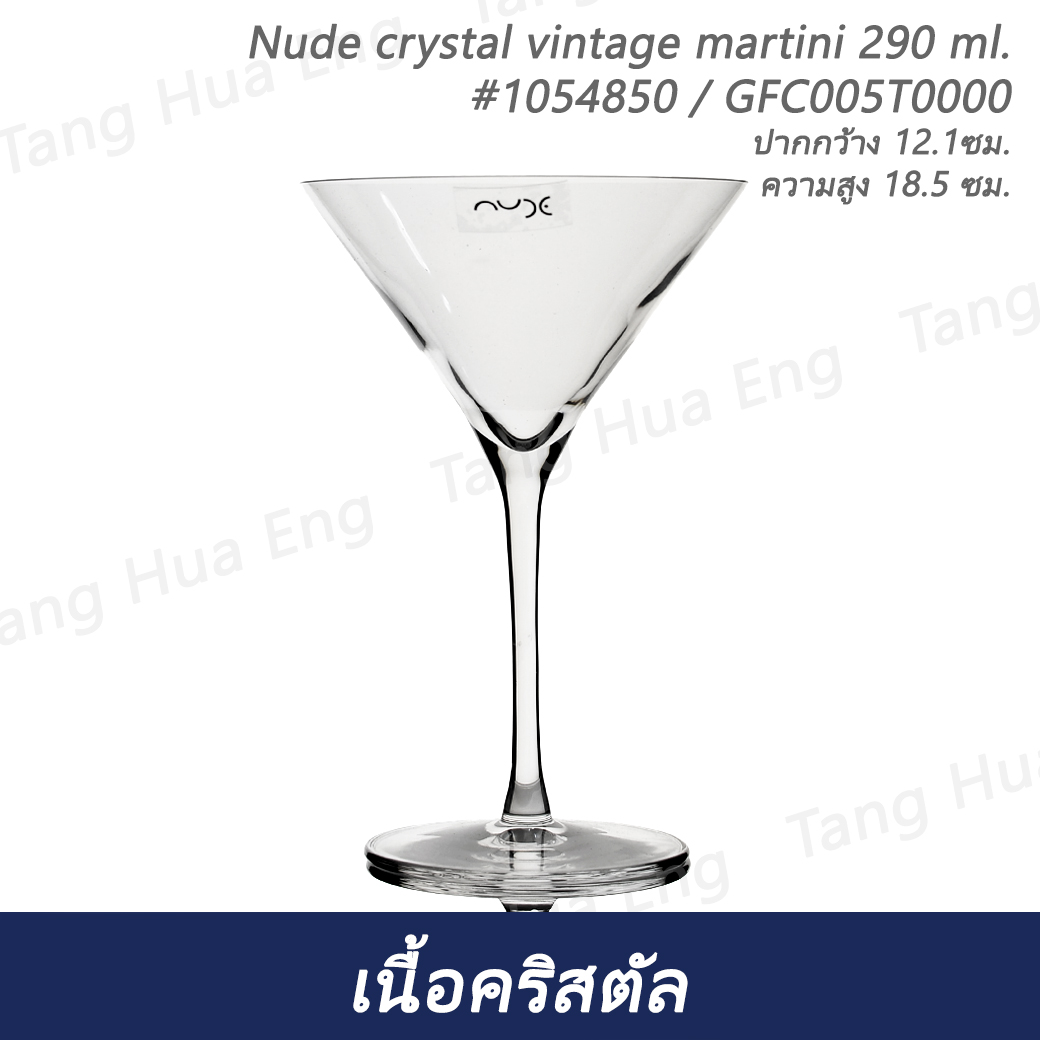 Nude crystal vintage martini 290 ml. #1054850 / GFC005T0000 1กล่อง 6 ใบ