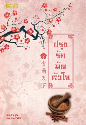 ปรุงรักมัดหัวใจ เล่ม 2 By Lin Zhi มัดจำ 250 ค่าเช่า 50 บาท