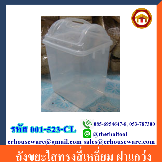 ถังขยะใสทรงสี่เหลี่ยม ฝาแกว่ง 001-523-CL