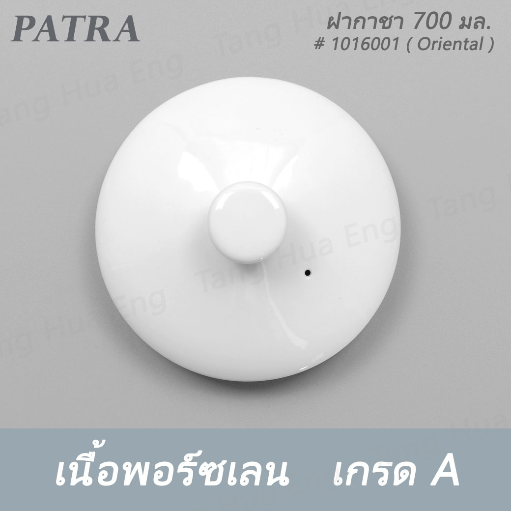 กาชา 700 มล. + ฝา # 1026013 / 1016011 PATRA ( Oriental )
