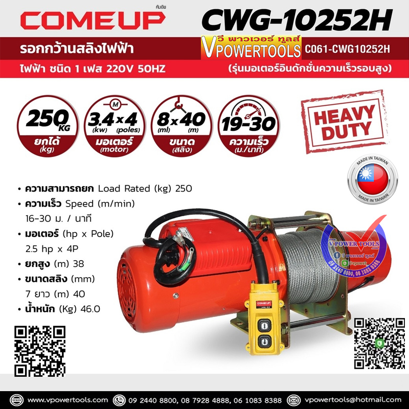 COMEUP CWG-10252H รอกกว้านสลิงไฟฟ้า 220V. 50Hz. (รุ่นมอเตอร์อินดักชั่นความเร็วสูง) 250 กก.
