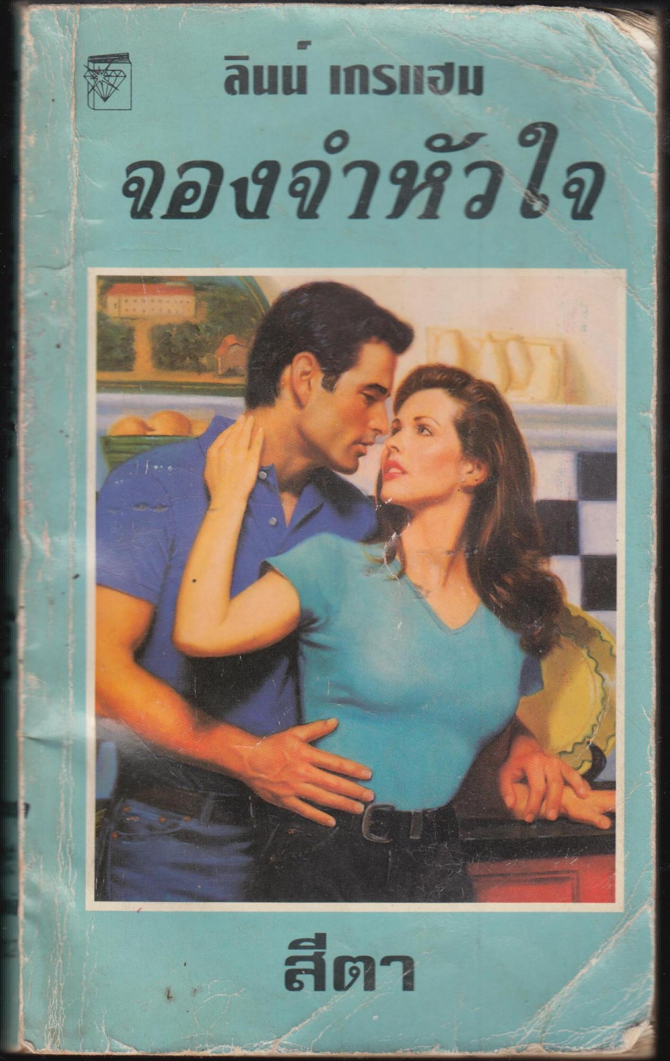 จองจำหัวใจ Prisoner of Passion