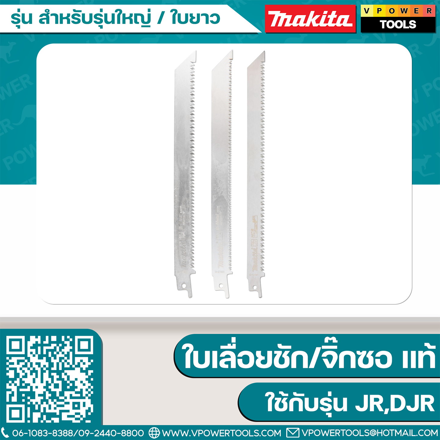 ใบเลื่อยจิ๊กซอ/ใบเลื่อยชัก Makita "แท้" ใช้กับรุ่น JR,DJR