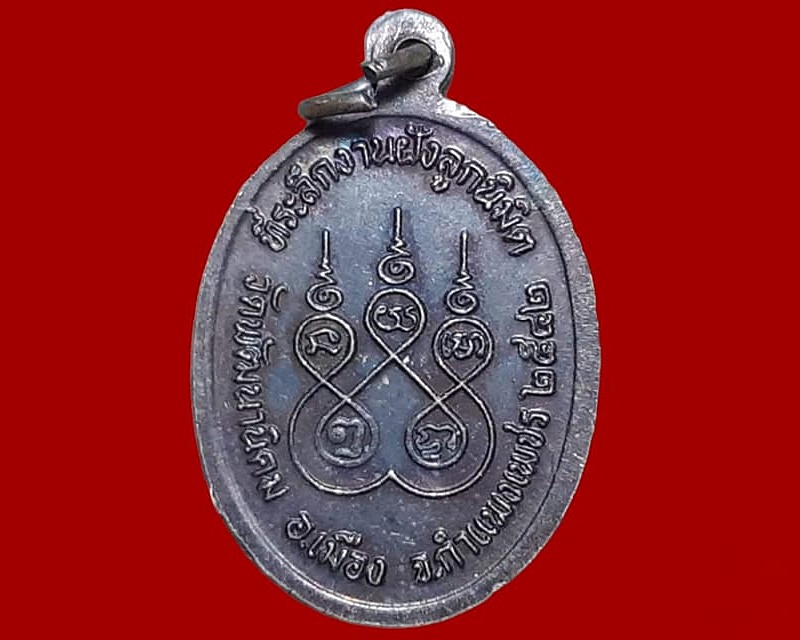 เหรียญ หลวงพ่อพระประธาน วัดพัฒนานิคม กำแพงเพชร