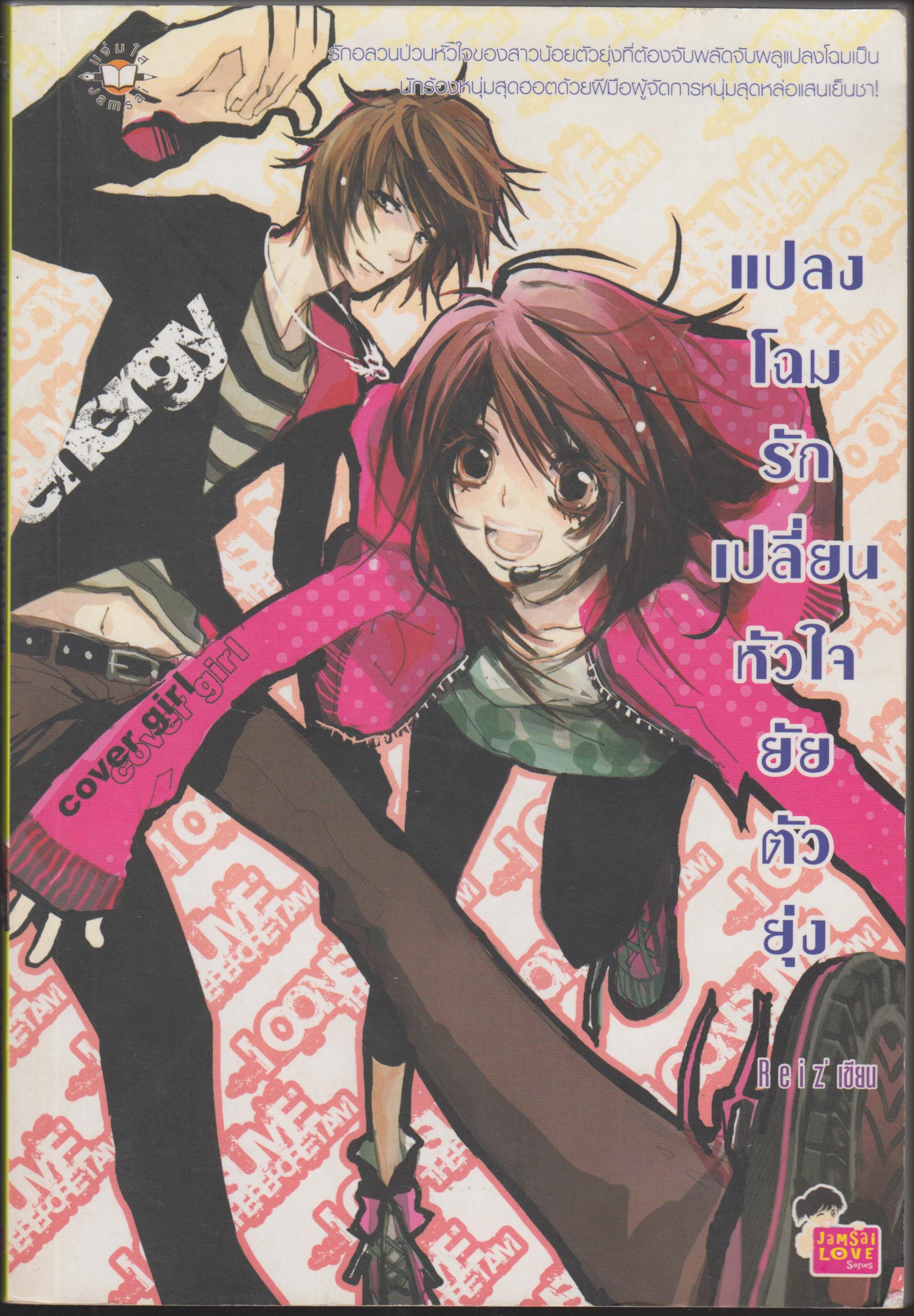 แปลงโฉมห้วใจยัยตัวยุ่ง
