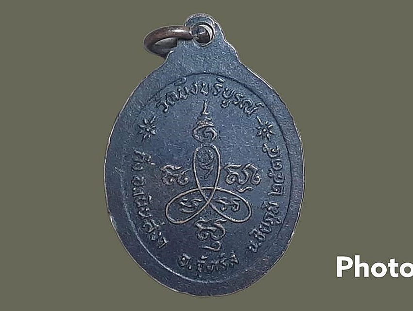 เหรียญ พระครูอรรถธรรมโกสส (สุนทร) วัดบึงบริบูรณ์ จ.ชัยภูมิ