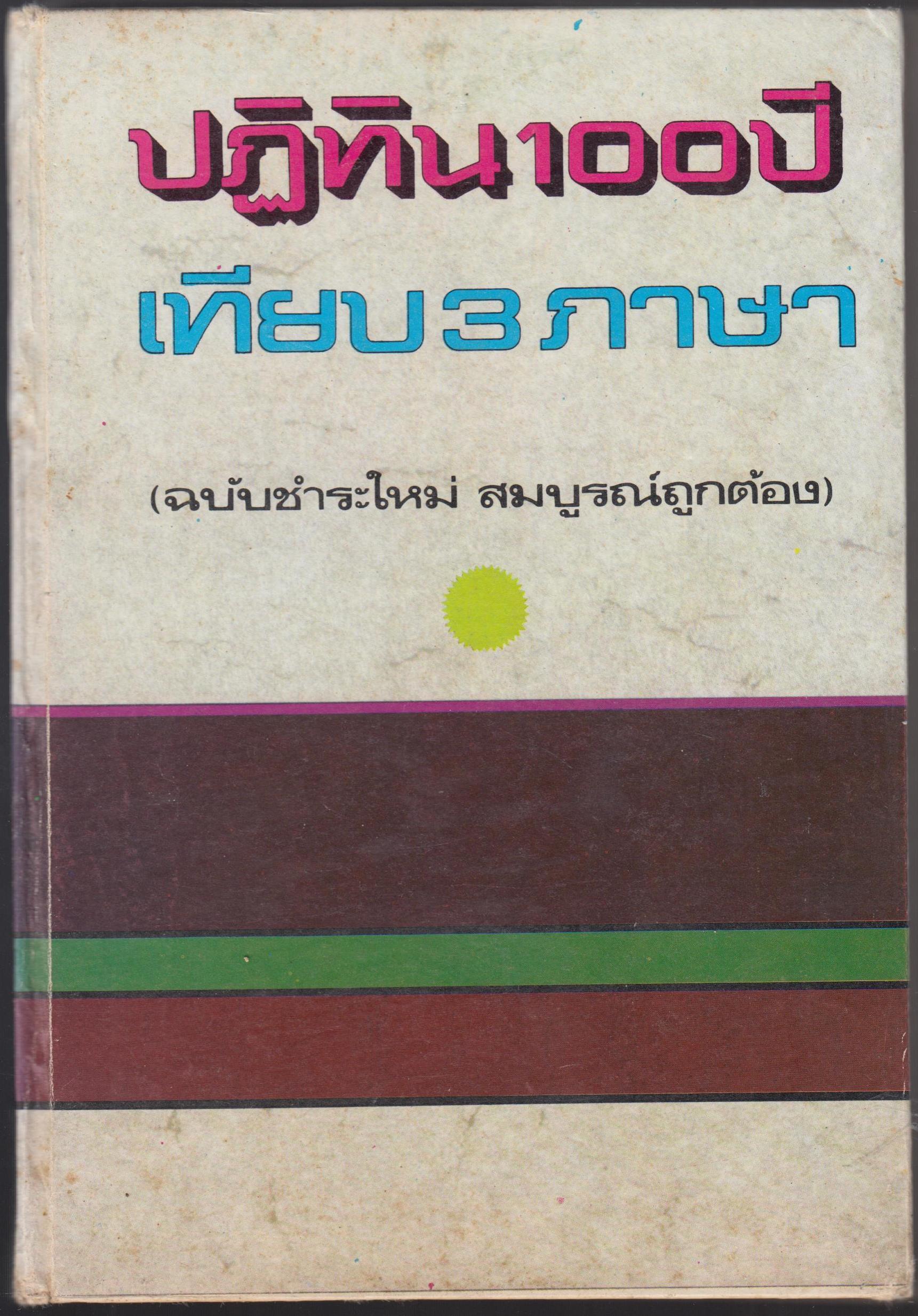 ปฏิทิน 100 ปี เทียบ 3 ภาษา