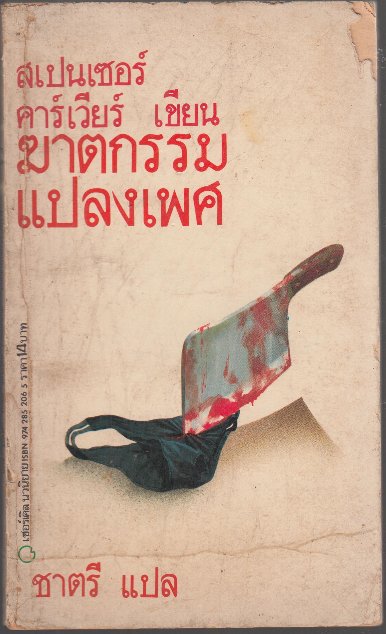 ฆาตกรรมแปลงเพศ