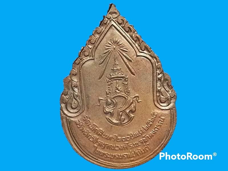 เหรียญสมเด็จพระสังฆราชเจ้ากรมหลวงวชิรญาณวงศ์ (ม.ร.ว. ชื่น นพวงศ์) วัดบวรนิเวศราชวรวิหาร