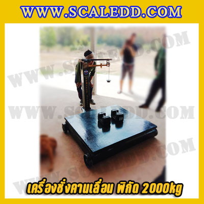 เครื่องชั่งคานเลื่อน ตาชั่งคานเลื่อน เครื่องชั่งแบบคานเลื่อน เครื่องชั่งระบบคานเลื่อน 2000 kg 500 g Mechanicle Scale 2000kg 500g ยี่ห้อ VECHICLECAR รุ่น PF