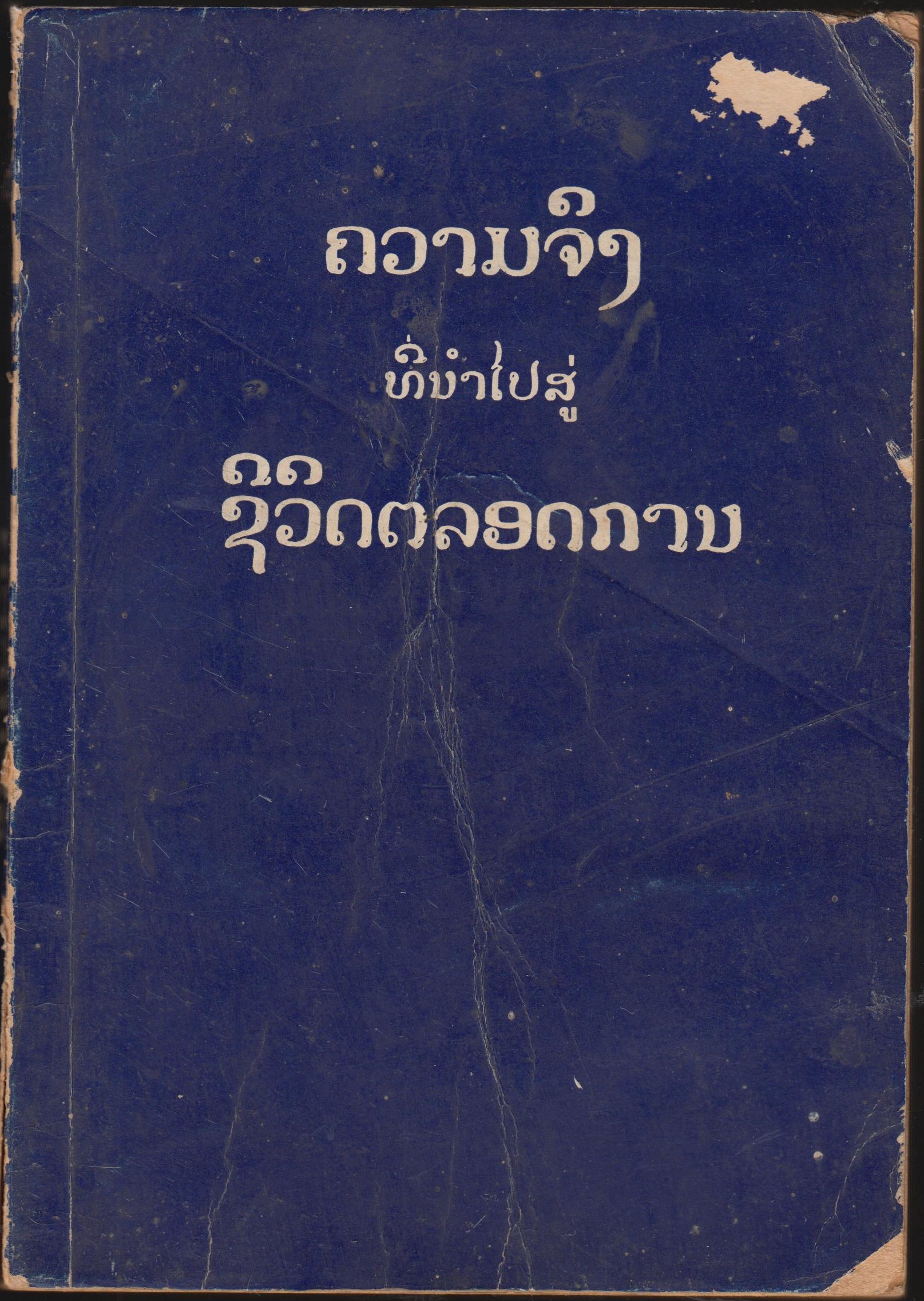 ความจริง ที่นำไปสู่ ชีวิตตลอดกานต์