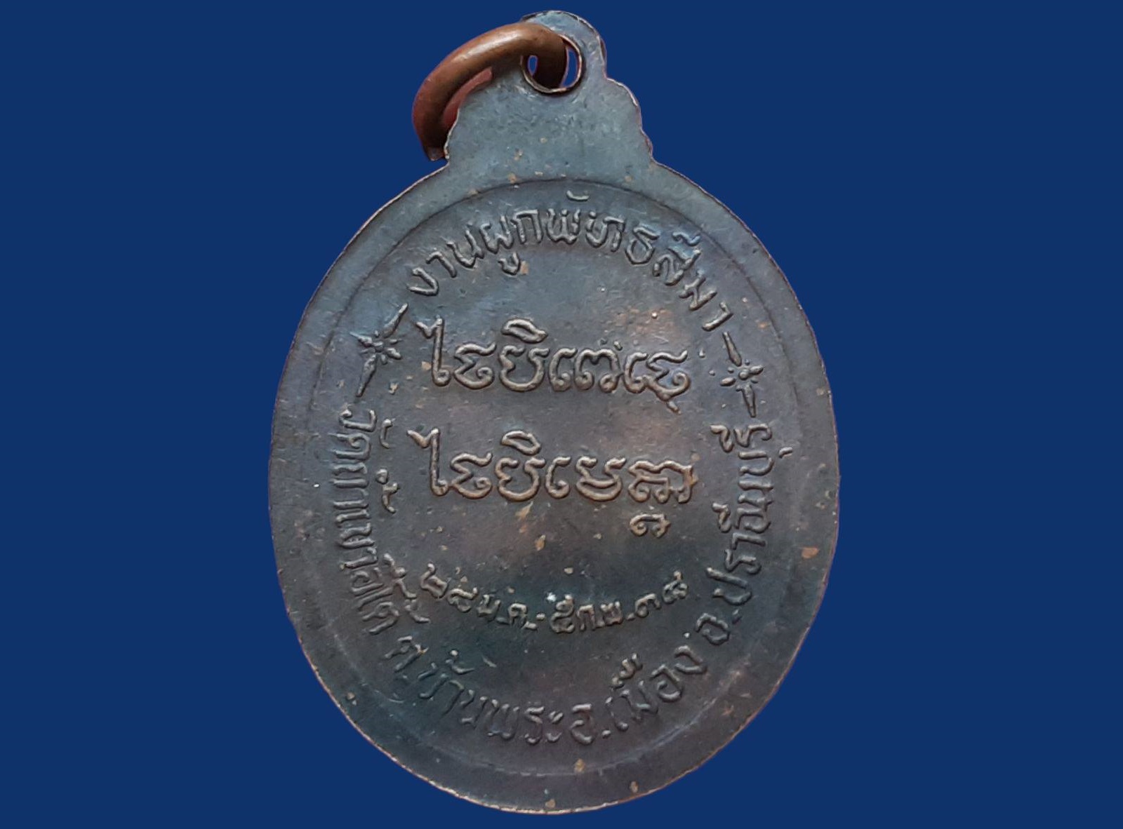 เหรียญหลวงพ่อเคน วัดถ้ำเขาอีโต้ จ.ปราจีนบุรี งานผูกพัทธสีมา ปี 2538 เนื้อทองแดง