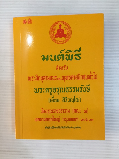 มนต์พิธี สำหรับภิกษุสามเณรและพุทธศาสนิกชนทั่วไป ขนาดเล็ก ขนาดกลาง และแบบแปล