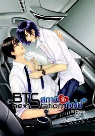 BTS สถานีถัดไป ฺBy K.Kanom เล่ม 2 มัดจำ 500 ค่าเช่า 100 บาท