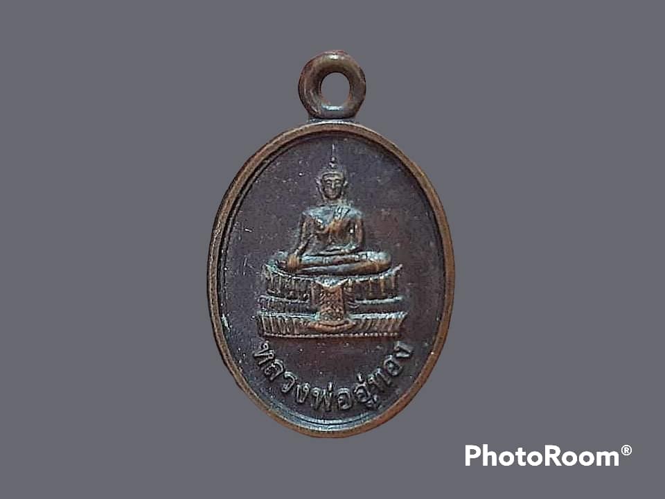 เหรียญ หลวงพ่ออู่ทอง วัดพิทักษ์เทพาวาส จ.ราชบุรี