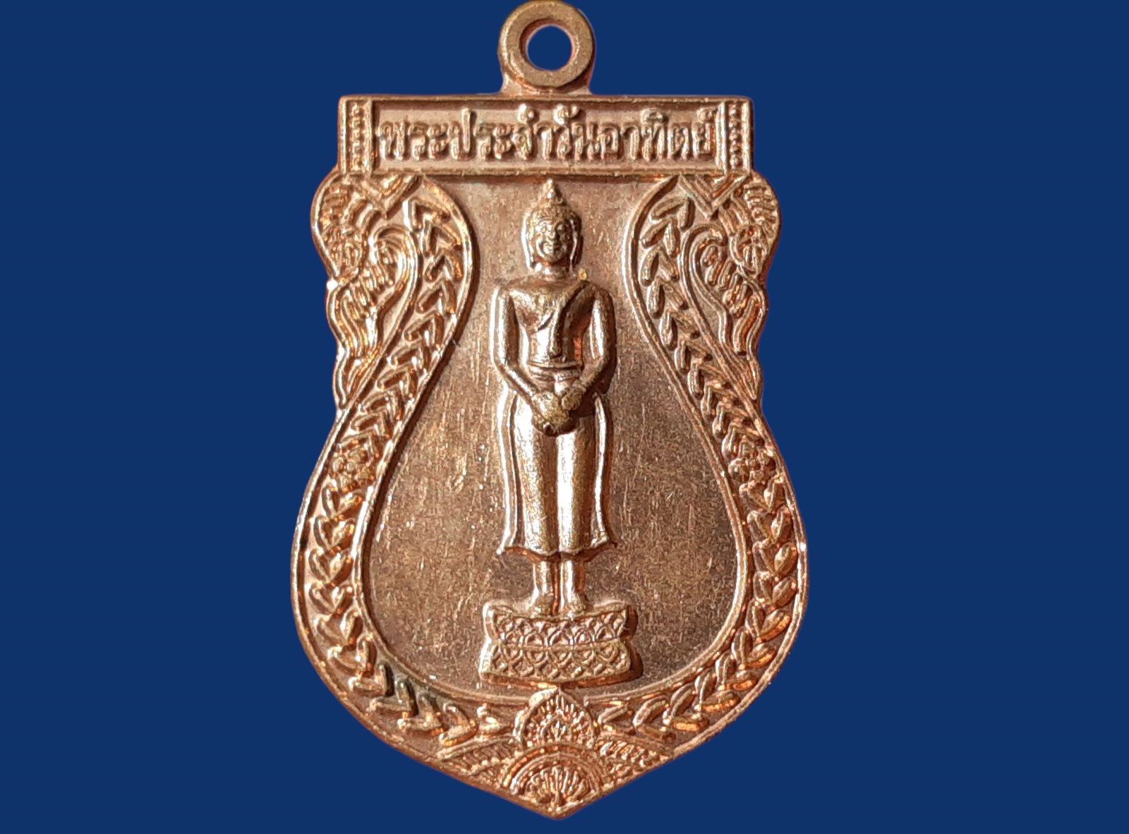 เหรียญ พระประจำวันอาทิตย์ วัดท่าตอน(พระอารามหลวง) พระเจดีย์แก้ว จ.เชียงใหม่