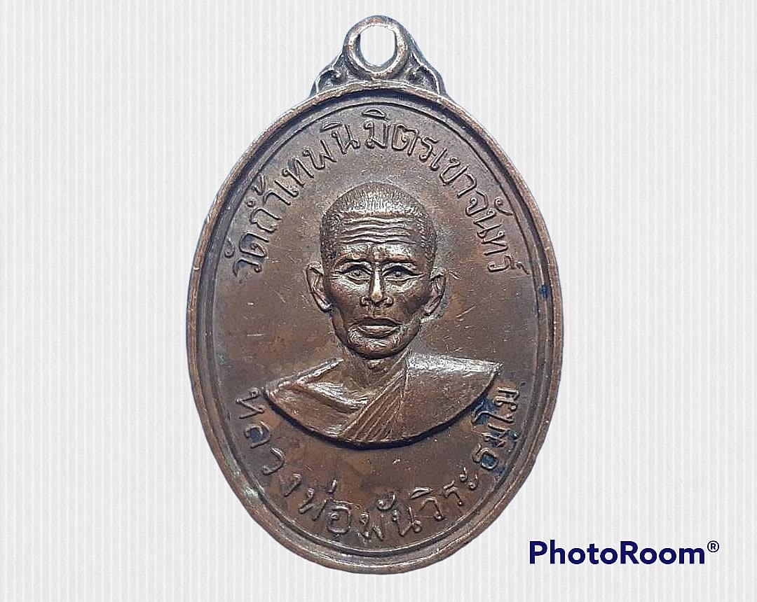 เหรียญ หลวงพ่อพันวิระธมฺโม วัดถ้ำเทพนิมิตร เขาจันทร์ จ.นครราชสีมา
