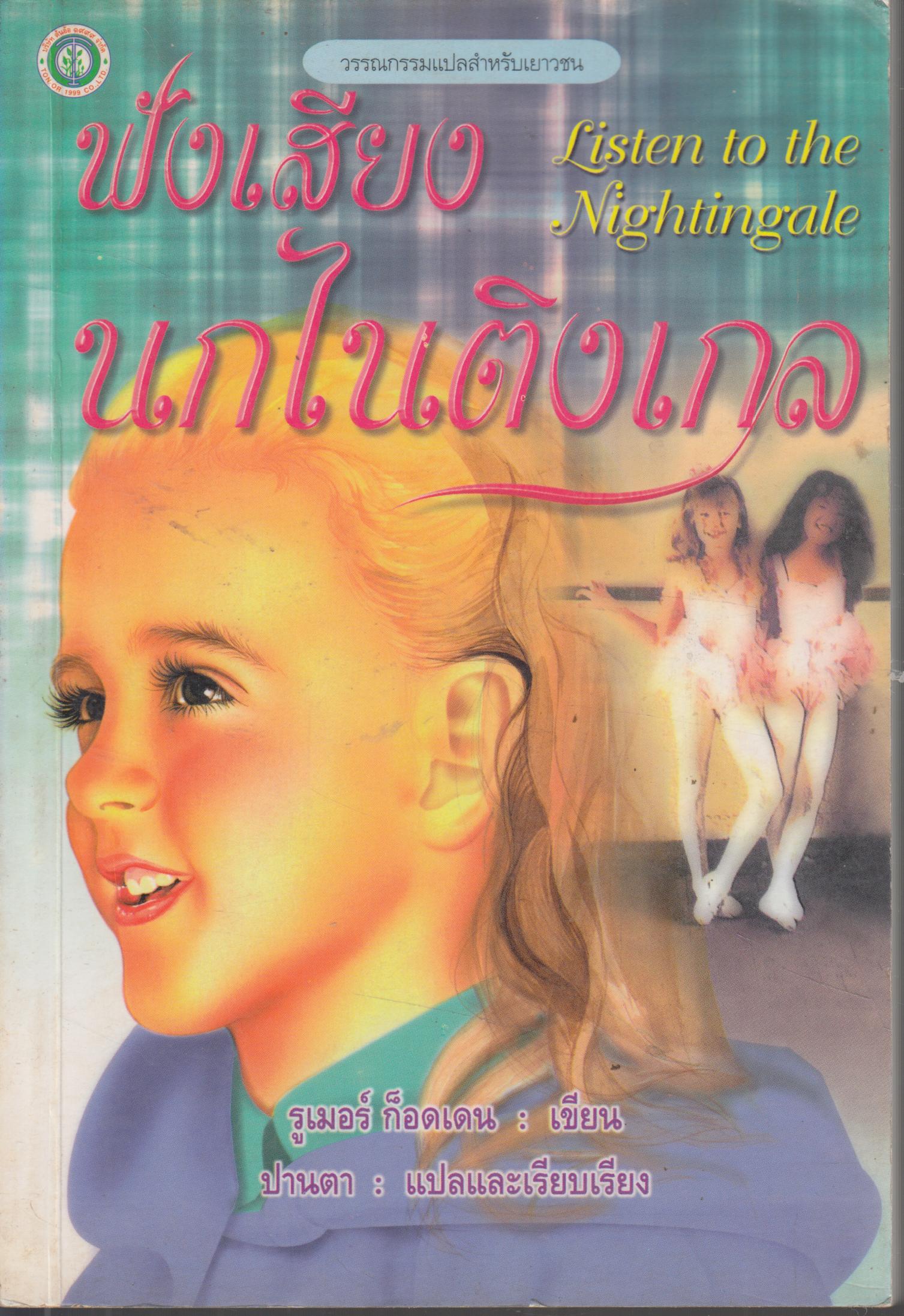 ฟังเสียงนกไนติงเกล Listen to the Nightingale