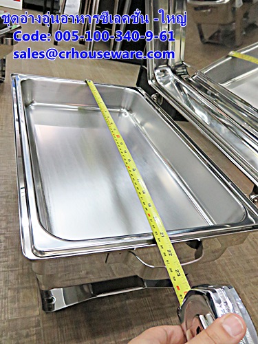 ชุดอ่างอุ่นอาหารซีเลคชั่น -ใหญ่ รหัสสินค้า 005-100-340-9-61