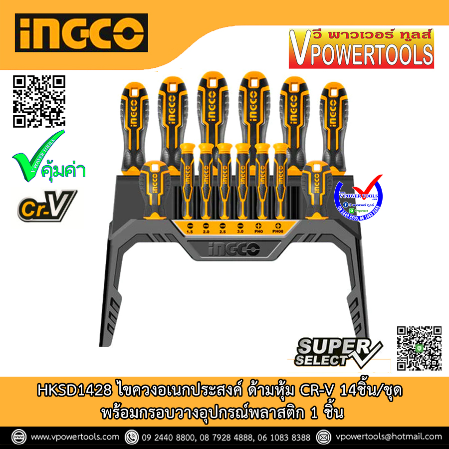 INGCO ไขควงอเนกประสงค์ ด้ามหุ้ม CR-V 14ชิ้น/ชุด พร้อมกรอบวางอุปกรณ์พลาสติก 1 ชิ้น รุ่น HKSD1428