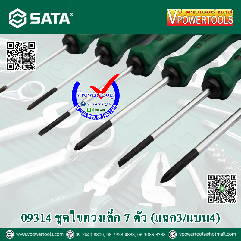 SATA ไขควงมินิ 7ตัวชุด (แฉก3/แบน4) รุ่น 09314