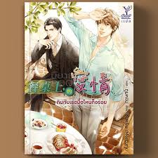 กินกับเธอมื้อไหนก็อร่อย By ซุ่ยหยิน มัดจำ 330 ค่าเช่า 65b