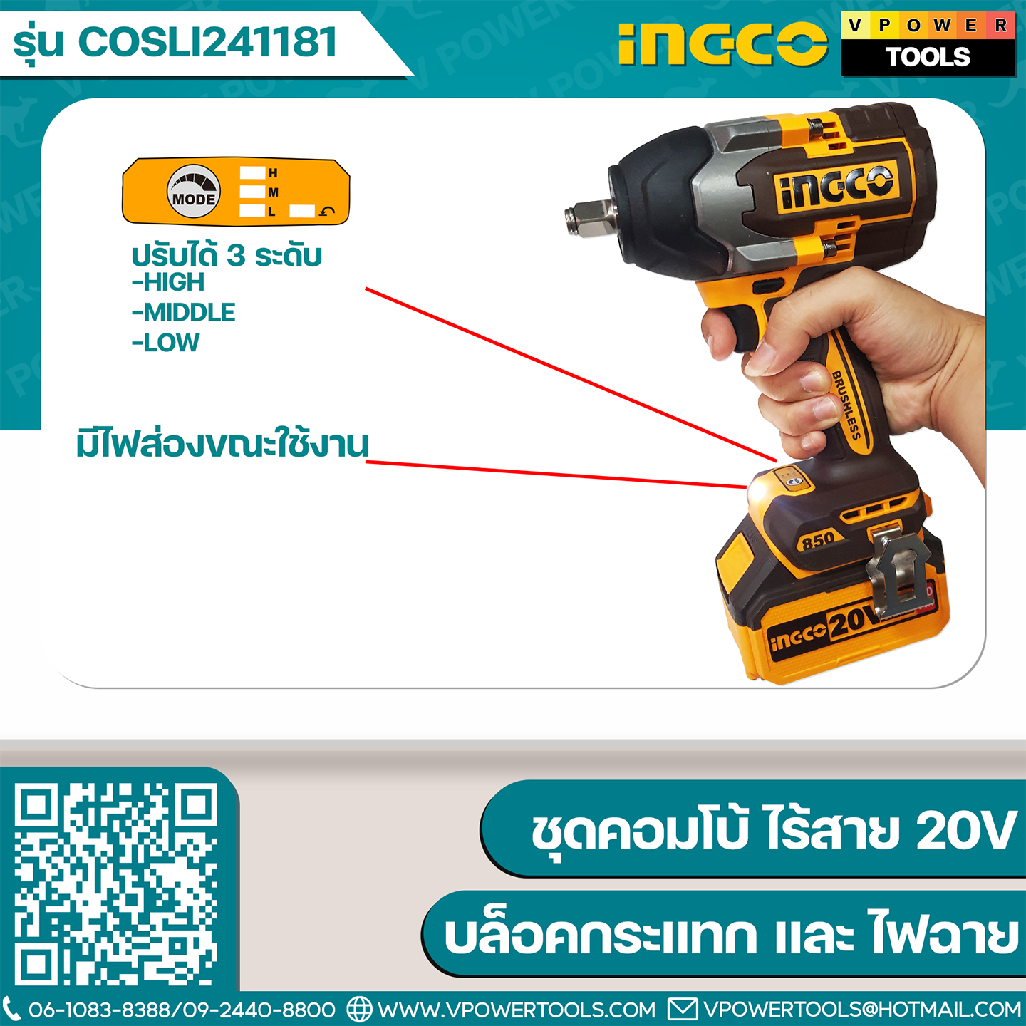 INGCO COSLI241181 ชุดคอมโบ้ ไร้สาย 20V (CIWLI20851 บล็อกกระแทก + CWLI2088 สปอร์ตไลท์)
