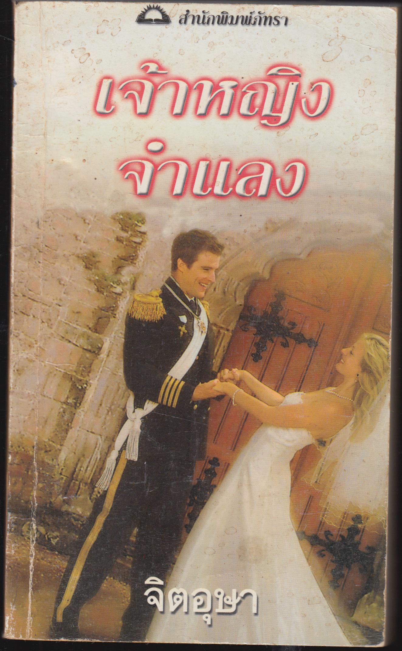 เจ้าหญิงจำแลง
