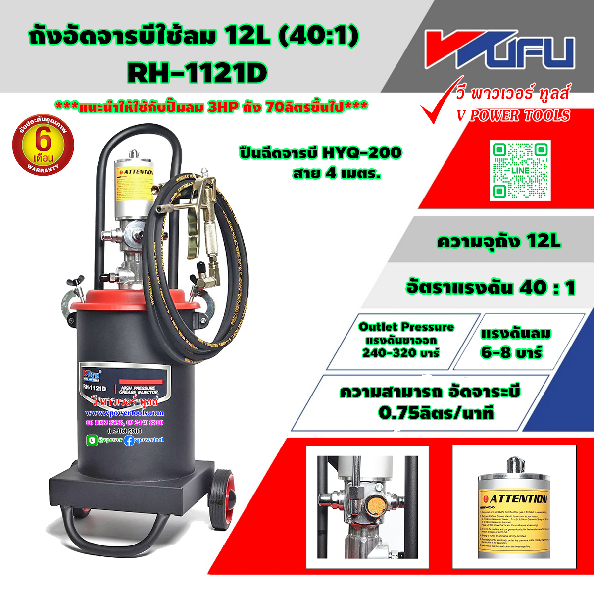 WUFU RH-1121D วูฟู ถังอัดจาระบีใช้ลม 12L (40:1)