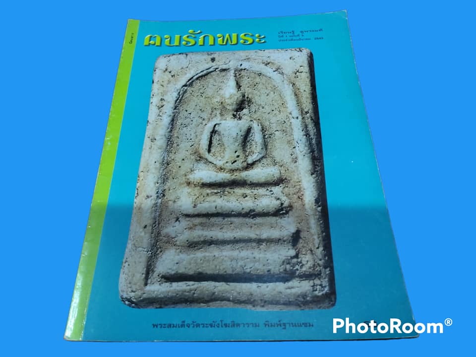 หนังสือพระ คนรักพระ