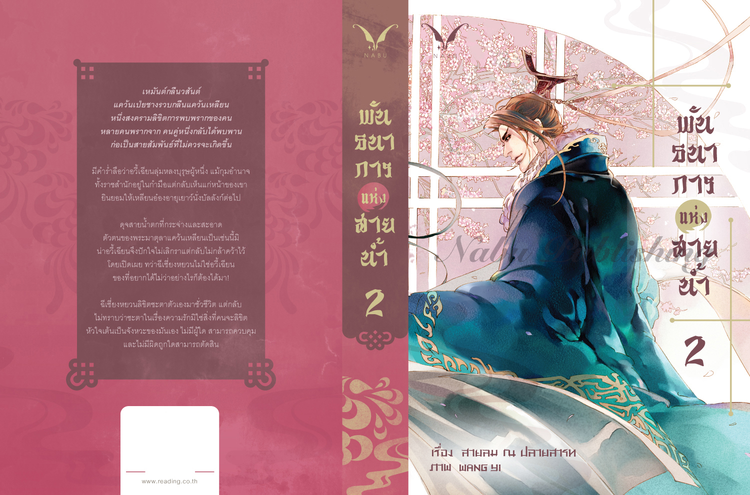 พันธนาการแห่งสายน้ำ เล่ม 2 มัดจำ 500 ค่าเชา 100b.