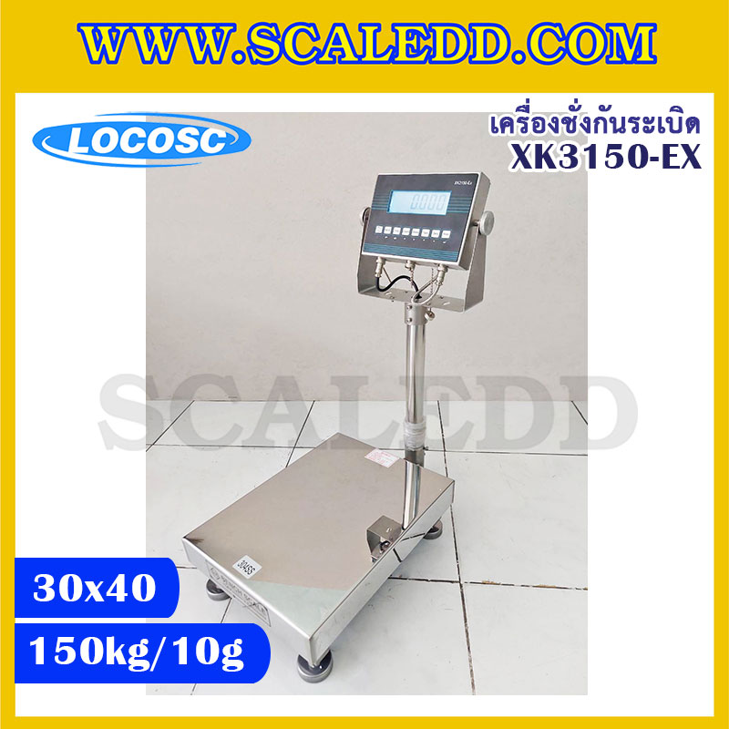 เครื่องชั่งดิจิตอลกันระเบิด XK3150 Explosion Proof Scales เครื่องชั่งน้ำหนัก150kg พิกัดน้ำหนัก 150kg ค่าละเอียด 10g ขนาดแท่นชั่ง 30x40cm. ยี่ห้อ LOCOSC รุ่น XK3150-EX