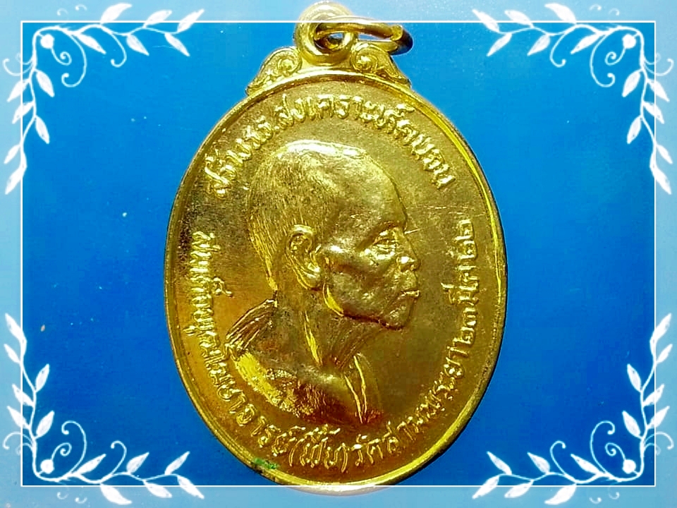 เหรียญ สมเด็จพุฒโฆษาจารย์ (ฟื้น ชุตินทโร) วัดสามพระยา จ.กรุงเทพมหานคร (หลวงพ่อฤาษีลิงดำ วัดท่าซุง ร่วมพิธีพุทธาภิเษก)