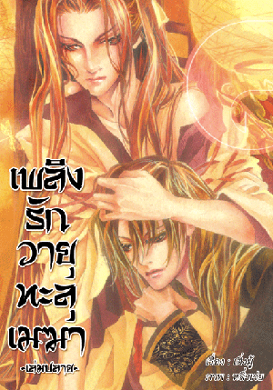 เพลิงรักวายุทะลุเมฆา เล่ม 2 มัดจำ 350 ค่าเช่า 70 บาท