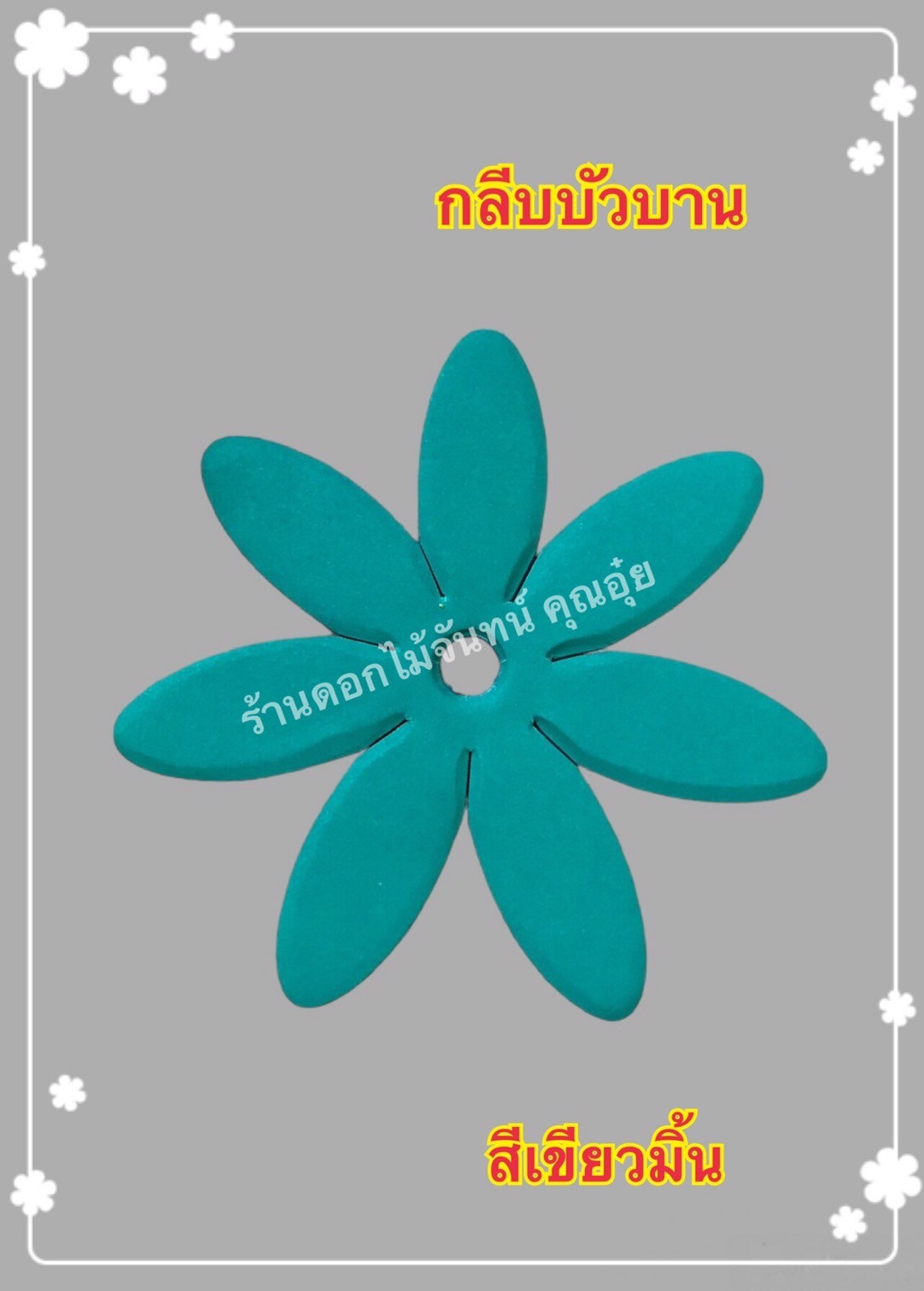 กลีบบัวบาน สีเขียวมิ้น
