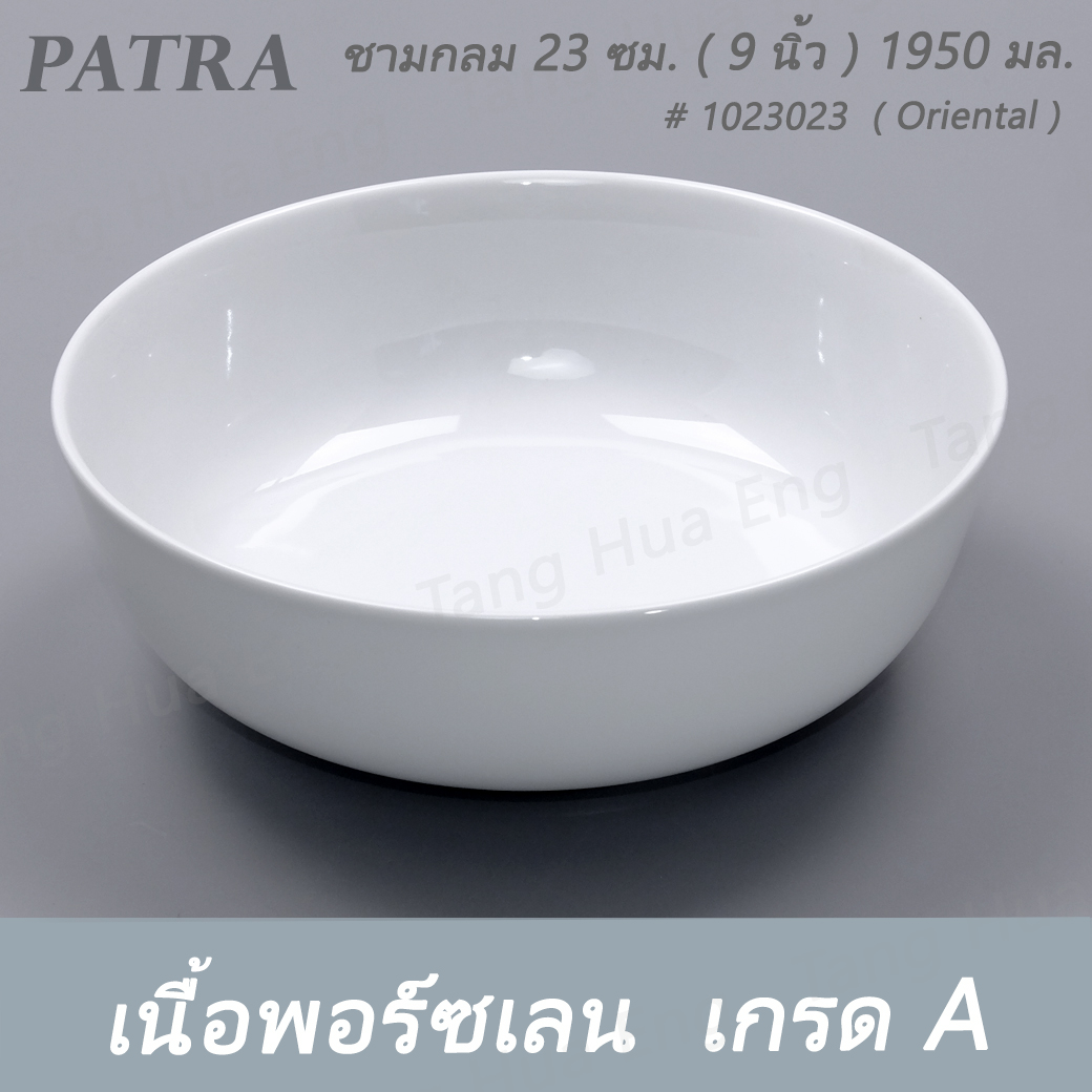 ชามกลม 23 ซม. ( 9 นิ้ว ) 1950 มล. # 1023023 PATRA ( Oriental )
