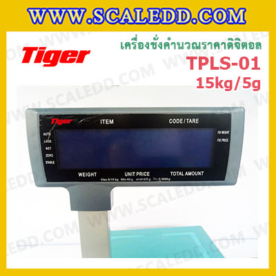 Tiger TPLS-01P 15kg เครื่องชั่งคำนวณราคาดิจิตอลและพิมพ์สติ๊กเกอร์บาร์โค้ดรุ่น TPLS-01P 15kg เครื่องชั่งดิจิตอล15kg เครื่องชั่งคำนวณราคา Pricing Label Scale เครื่องชั่ง15kg ความละเอียด 5g ตาชั่ง15กิโล Tiger TPLS-01P 15kg