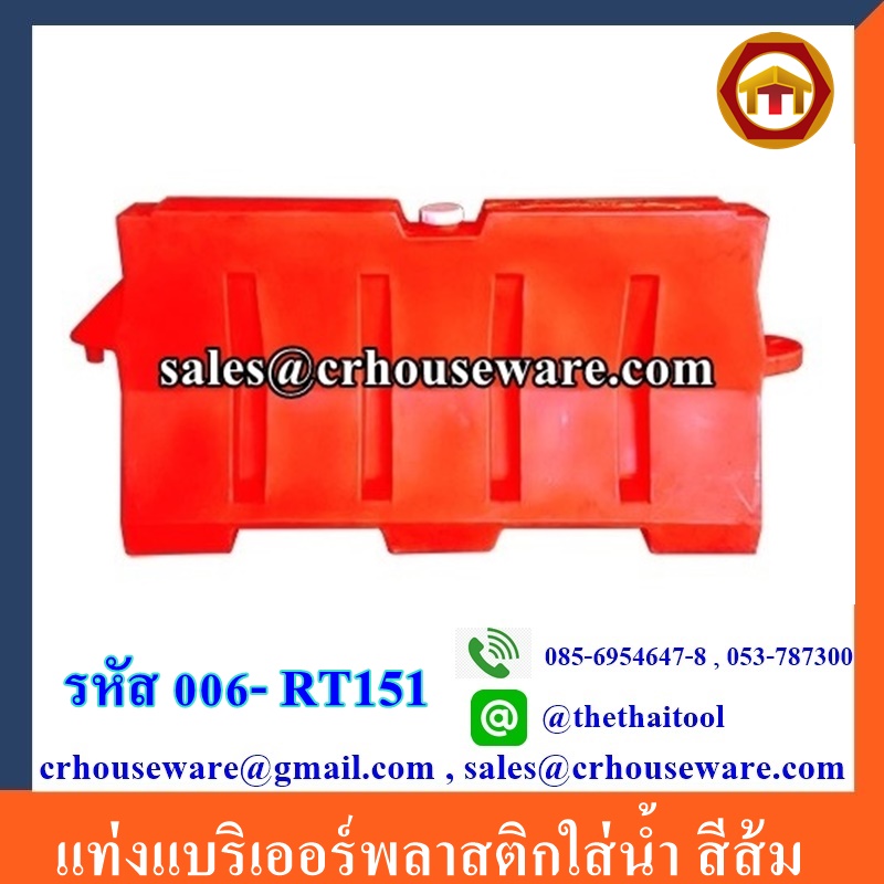 แท่งแบริเออร์พลาสติกใส่น้ำ สีส้ม 006- RT151,แผงกั้นจราจรใหญ่, Traffic Barrier