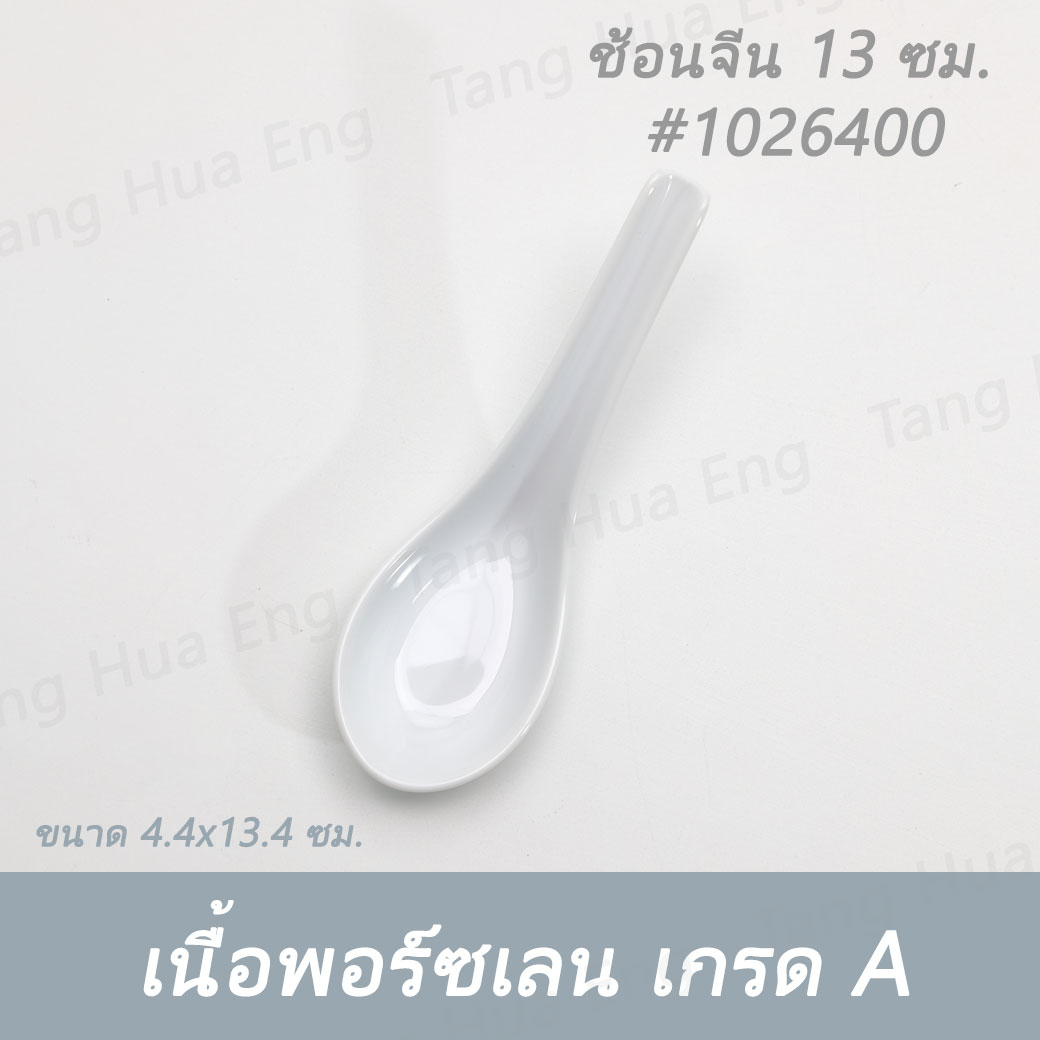 (1ชิ้น) ช้อนจีน 13 ซม. SPOON 13 CM. # 1026400 PATRA ( Oriental )